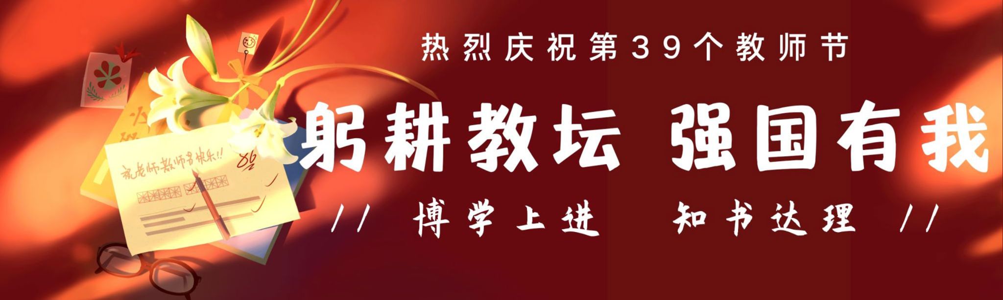 庆祝第39个教师节——祝全院教师节快乐！
